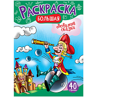 Раскраска РА4_48994 "Любимые сказки" на склейке, 40стр.