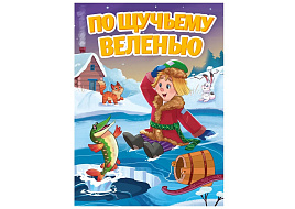 Книга ЦК А5 30911-5 По щучьему веленью