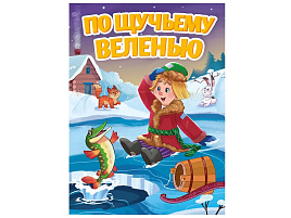 Книга ЦК А5 30911-5 По щучьему веленью