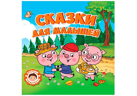 Книга САМЫМ МАЛЕНЬКИМ 32428-6 Сказки для малышей