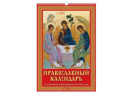 Календарь настенный перекидной 2027г. 0527042 Православный календарь. Что вкушать в праздники и постные дни, 320*480, с ригелем