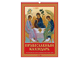 Календарь настенный перекидной 2027г. 0527042 Православный календарь. Что вкушать в праздники и постные дни, 320*480, с ригелем