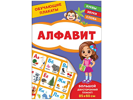 Плакат Алфавит, двусторонний, А4
