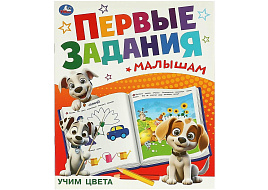 Книга Первые задания малышам 9511-8 Учим цвета