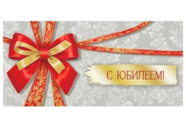 Конверт для денег С Юбилеем 90-2157