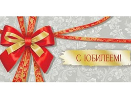 Конверт для денег С Юбилеем 90-2157