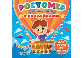 Книга Ростомер с наклейками 33428-5 Для мальчиков