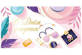 Конверт для денег С Днем Рождения! ч48309