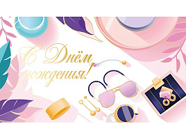 Конверт для денег С Днем Рождения! ч48309