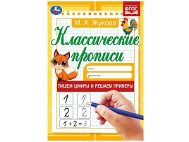 Книга Пропись Классическая 7920-0 Пишем цифры и решаем примеры. Жукова М. А.