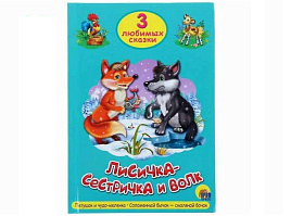 Книга ТРИ ЛЮБИМЫХ СКАЗКИ. 20295-9 Лисичка-сестричка и волк