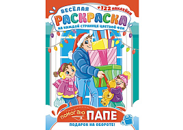 Раскраска+наклейки РН-1199 Помогаю папе