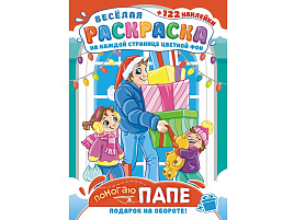 Раскраска+наклейки РН-1199 Помогаю папе