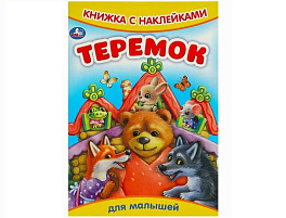 Книга с наклейками 9159-2 Теремок. Сказки и стихи