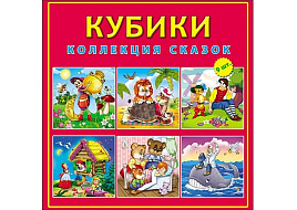 Кубики 9шт К09-8150 Коллекция сказок