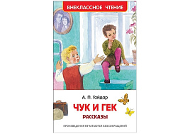 Книга Внеклассное чтение 09115-8 "ВЧ Гайдар А.П. Чук и Гек. Рассказы" 130*200,  96стр.