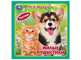 Книга КАРТОНКА. 10542-8 Милые пушистики