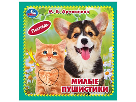 Книга КАРТОНКА. 10542-8 Милые пушистики