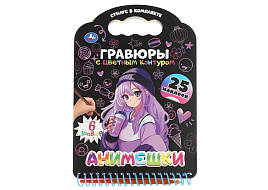 Гравюра блокнот 10773-6 Анимешки