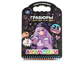 Гравюра блокнот 10773-6 Анимешки