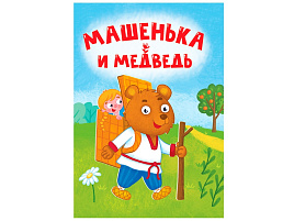 Книга ЦК МИНИ. 34823-7 Машенька и медведь