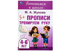 Книга Пропись 9913-0 Тренируем руку. 4-6лет