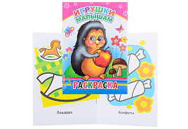 Раскраска 868-3 Игрушки малышам, А5