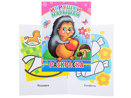 Раскраска 868-3 Игрушки малышам, А5