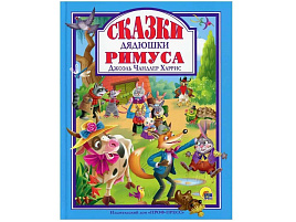 Книга ЛС. 32272-5 Сказки Дядюшки Римуса