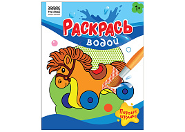 Раскраска водная ТРИ СОВЫ PvА4_56509 "Раскрась водой. Первые игрушки" 200*250, 8 стр.