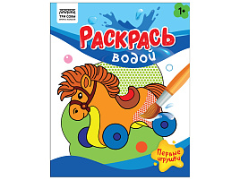 Раскраска водная ТРИ СОВЫ PvА4_56509 "Раскрась водой. Первые игрушки" 200*250, 8 стр.