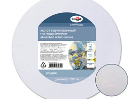 Холст на подрамнике Гамма 060220208 "Студия", круглый, диаметр 20 см, 100% хлопок, 280г/м2, мелкое зерно