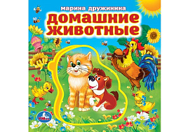 Книга ПАЗЛЫ. 2268-8 Домашние животные. ЭВА
