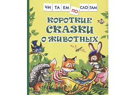 Книга Читаем по слогам 09708-2 Короткие сказки о животных