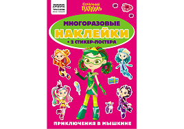 Альбом с наклейками ТРИ СОВЫ АнА5_62501 "Многоразовые наклейки. Сказочный патруль", с наклейками и постерами, А5, 6стр.