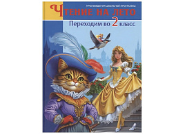 Книга Чтение на лето 35490-0 Переходим во 2 класс