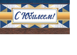 Конверт для денег С Юбилеем! ОКЛ-070 (муж)