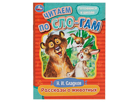Книга Читаем по слогам 8042-8 Рассказы о животных