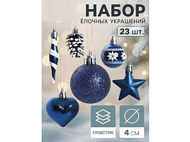 Набор новогодних украшений 10870241 Праздничный хоровод синий 26шт