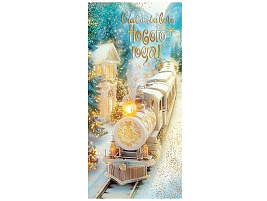 Конверт для денег С Новым годом! 2-17-5171