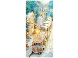 Конверт для денег С Новым годом! 2-17-5171