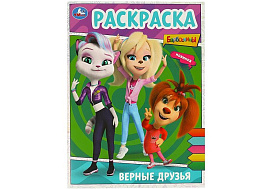 Раскраска 09025-0 Верные друзья. Барбоскины.