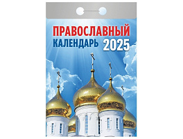 Календарь отрывной 2025г. Православный календарь