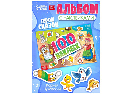 Альбом с наклейками 10883307 Любимые герои С наклейками