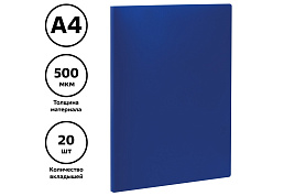 Папка 20 вкл. СТАММ ММ-32197 А4, 14мм, 500мкм, пластик, синяя