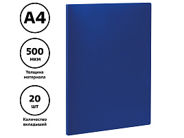 Папка 20 вкл. СТАММ ММ-32197 А4, 14мм, 500мкм, пластик, синяя