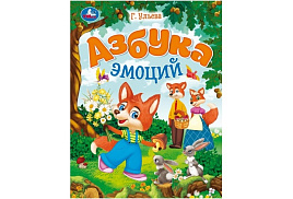 Книга 9209-4 Азбука эмоций