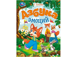 Книга 9209-4 Азбука эмоций