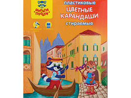 Карандаши цветные 18цв. Мульти-Пульти CP_19846 Енот в Венеции пластиковые стираемые, с ласт., заточ.,картон