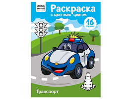 Раскраска ТРИ СОВЫ РцА4_57764 "Транспорт" с цв. фоном А4, 16 стр.